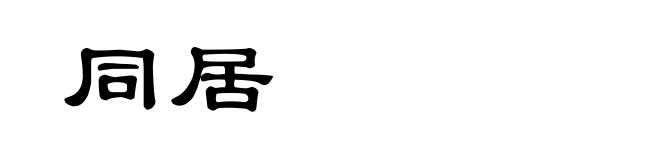 同居
