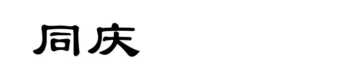 同庆