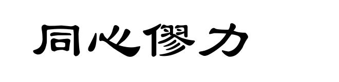 同心僇力