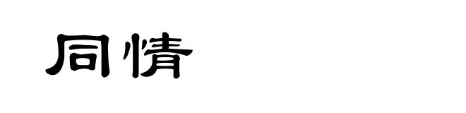 同情