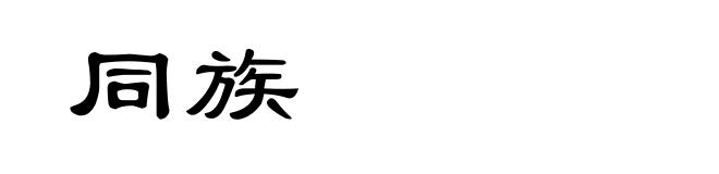 同族