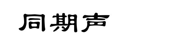 同期声