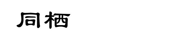 同栖