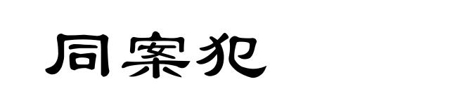 同案犯