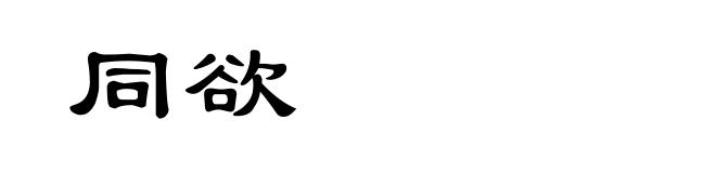 同欲
