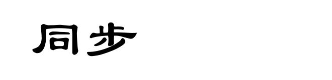 同步