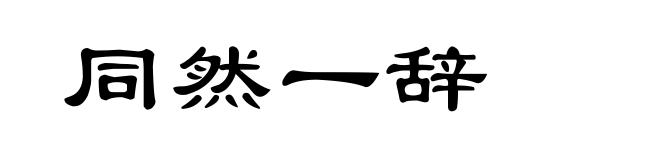 同然一辞
