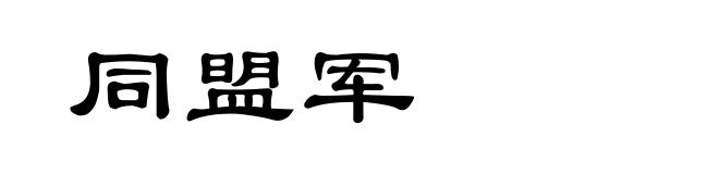 同盟军