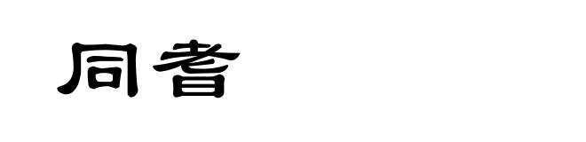 同耆