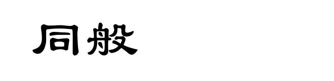同般