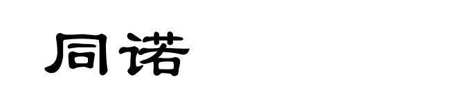 同诺