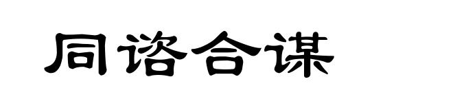 同谘合谋