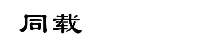 同载
