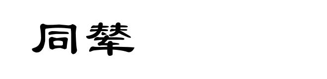 同辇