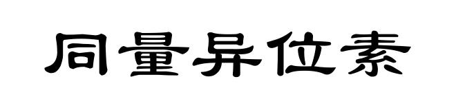 同量异位素