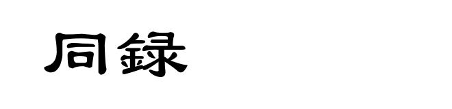 同録