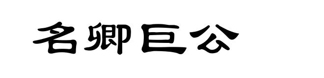 名卿巨公