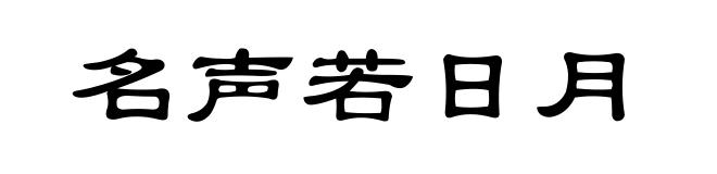 名声若日月
