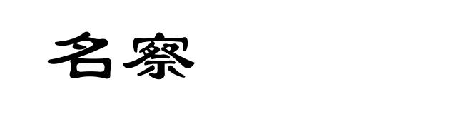 名察