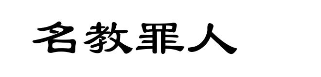 名教罪人