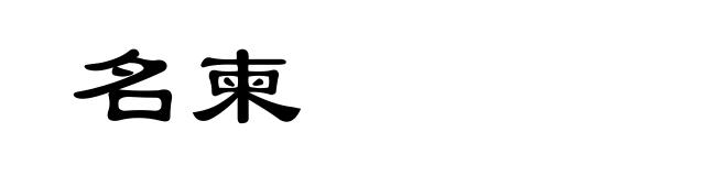 名柬