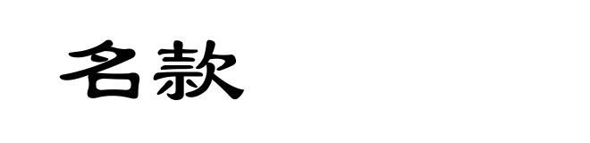 名款