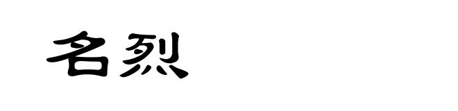 名烈