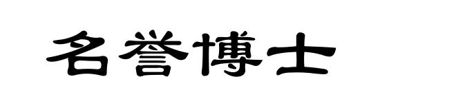 名誉博士