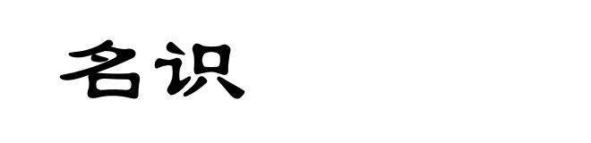 名识