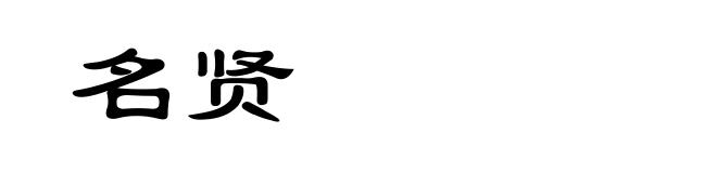 名贤