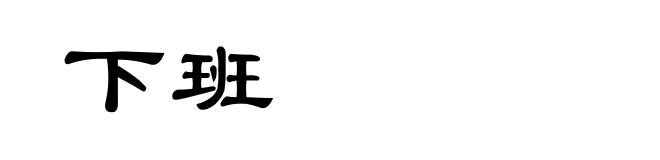 下班