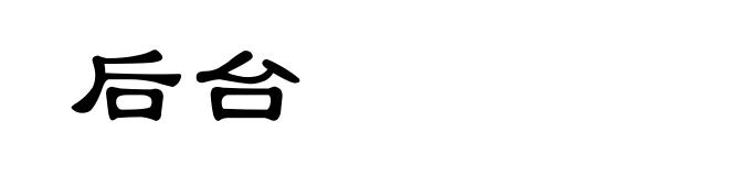 后台
