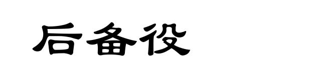 后备役