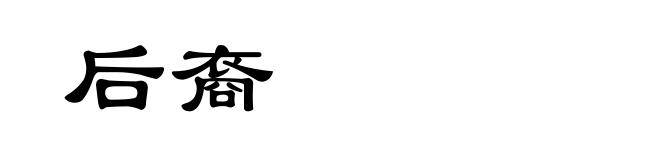 后裔