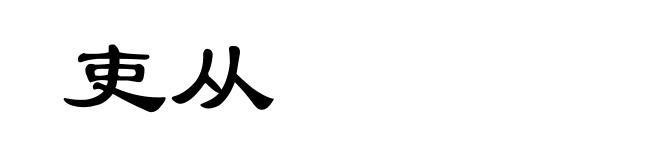 吏从