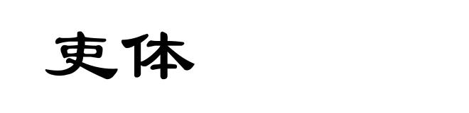 吏体