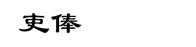 吏俸