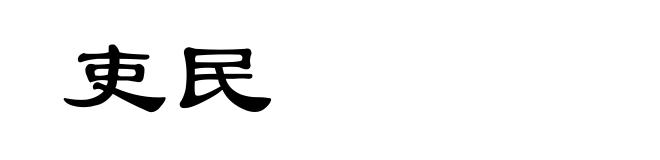 吏民
