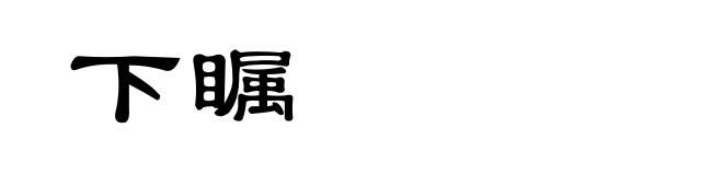 下瞩