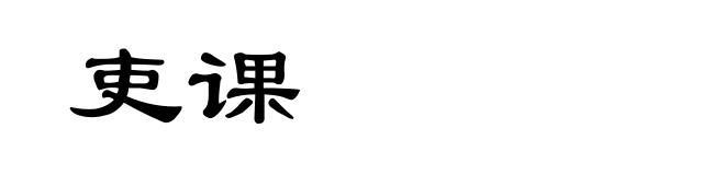 吏课