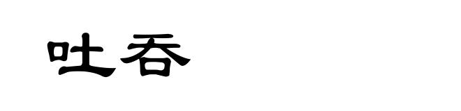 吐吞