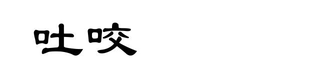 吐咬