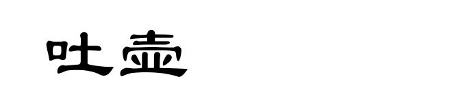 吐壶