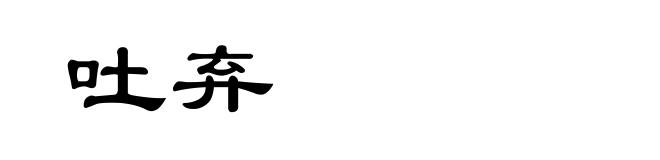 吐弃