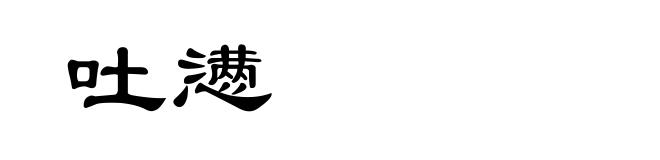 吐懑