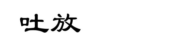 吐放
