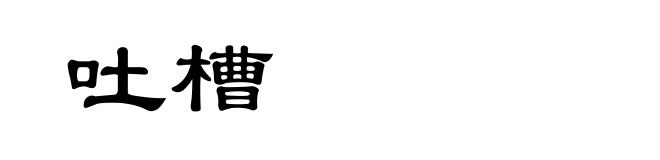 吐槽
