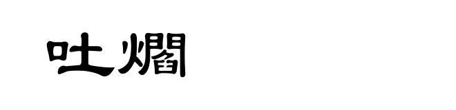 吐爓