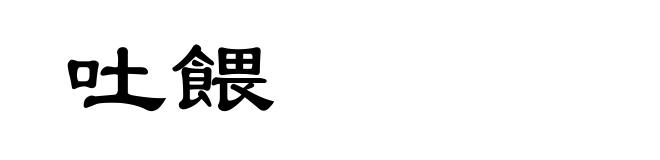 吐餵