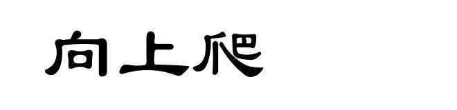 向上爬